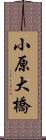 小原大橋 Scroll