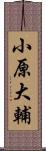小原大輔 Scroll