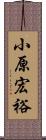 小原宏裕 Scroll