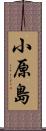 小原島 Scroll