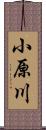 小原川 Scroll