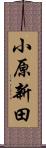 小原新田 Scroll