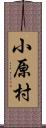 小原村 Scroll