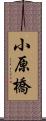 小原橋 Scroll