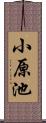 小原池 Scroll