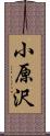 小原沢 Scroll