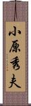 小原秀夫 Scroll