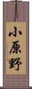 小原野 Scroll