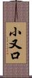 小又口 Scroll