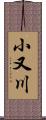 小又川 Scroll