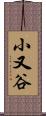 小又谷 Scroll