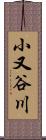 小又谷川 Scroll