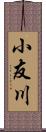 小友川 Scroll