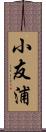 小友浦 Scroll