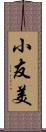 小友美 Scroll