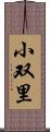 小双里 Scroll