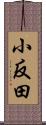 小反田 Scroll