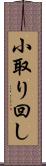 小取り回し Scroll