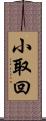 小取回 Scroll