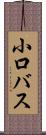 小口バス Scroll