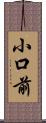 小口前 Scroll