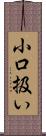 小口扱い Scroll