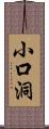 小口洞 Scroll