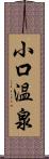 小口温泉 Scroll