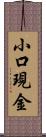 小口現金 Scroll