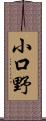 小口野 Scroll