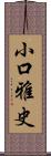 小口雅史 Scroll