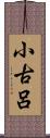 小古呂 Scroll