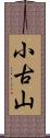 小古山 Scroll