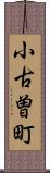 小古曽町 Scroll