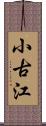 小古江 Scroll