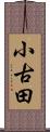 小古田 Scroll