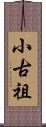 小古祖 Scroll