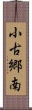 小古郷南 Scroll