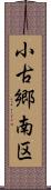 小古郷南区 Scroll