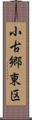 小古郷東区 Scroll