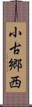 小古郷西 Scroll