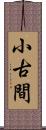 小古間 Scroll