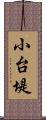 小台堤 Scroll