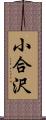 小合沢 Scroll