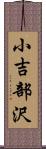 小吉部沢 Scroll