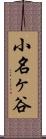 小名ヶ谷 Scroll