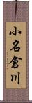 小名倉川 Scroll