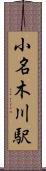 小名木川駅 Scroll