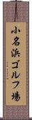 小名浜ゴルフ場 Scroll
