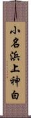 小名浜上神白 Scroll